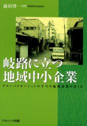 岐路に立つ地域中小企業　グローバリゼーションの下での地場産業のゆくえ　前田啓一 著