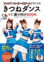 フレップとファイターズガールがおしえるきつねダンス公式振り付けBOOK [本]