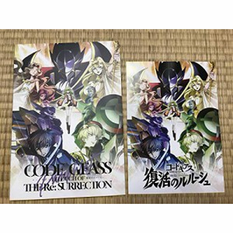 劇場版 コードギアス 復活のルルーシュ パンフレット ちらし付き 中古品 通販 Lineポイント最大1 0 Get Lineショッピング