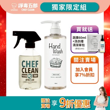 【淨毒五郎】限量組合_蔬果清潔400ml/碗盤清潔500ml+酵素手洗精微風500ml+送蔬果60ml+送洗衣槽清潔單包