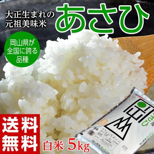 『あさひ』岡山県産 米 5kg 1袋 ※常温　送料無料