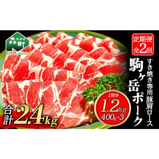 ふるさと納税 北海道 森町 『定期便』北海道 駒ヶ岳ポーク 豚肩ロース1.2kg（400g×3）すき焼き等全2回＜酒仙合縁 百将＞ しゃぶしゃぶ すき焼き 北海道産 ふ…