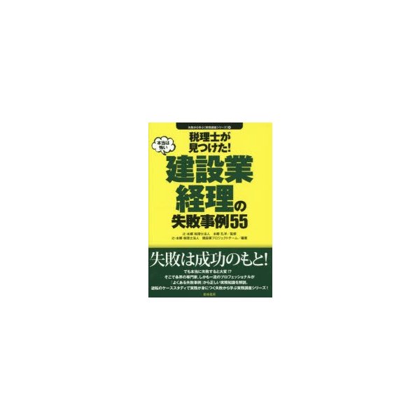 税理士が見つけた 本当は怖い建設業経理の失敗事例55