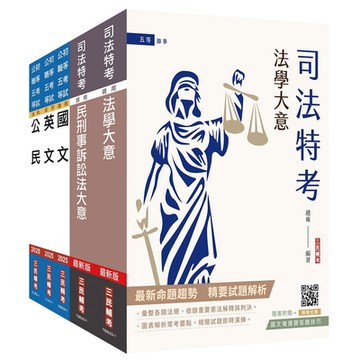 2024司法特考[五等][錄事]套書(贈國文複選題答題技巧雲端課程)(S026J24-1)