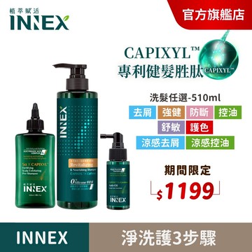 【美吾髮】INNEX植萃賦活 頭皮強健豐盈淨洗養3步驟 3件組(淨化液＋洗髮精＋養髮精華)強健/控油/止屑/護色/涼感