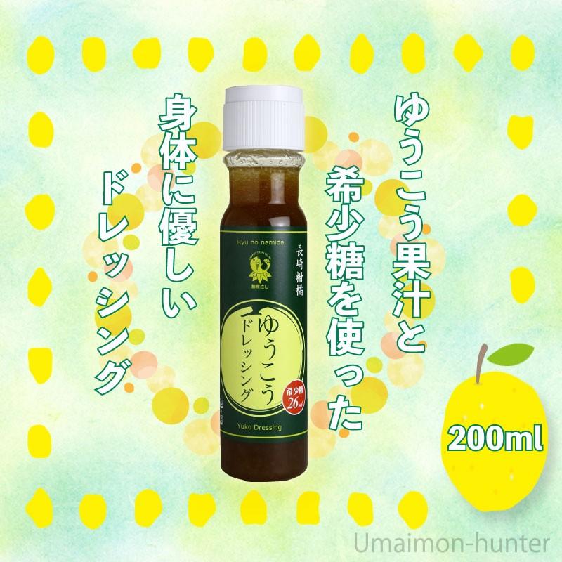 長崎柑橘ゆうこうドレッシング 200ml×10瓶 割烹とし 長崎県 人気 定番 土産 調味料