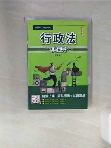 【書寶二手書T1／進修考試_SRT】行政法(概要)小法典_廖震審訂