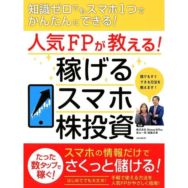 人気FPが教える 稼げるスマホ株投資