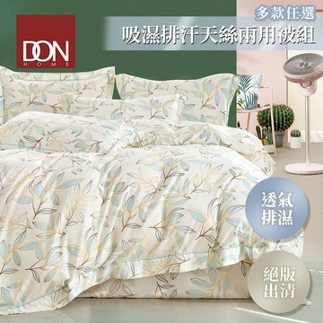 DON 吸濕排汗萊賽爾纖維兩用被床包組｜出清專用｜(單人/雙人/加大)