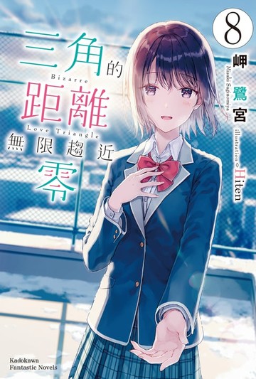 【電子書】三角的距離無限趨近零 (8)