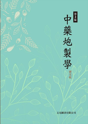 中藥炮製學（第2版）