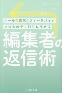 編集者の返信術 メールの返信フィードバックいつものやり取りに生きる