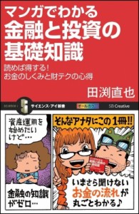  田渕直也   マンガでわかる金融と投資の基礎知識 読めば得する!お金のしくみと財テクの心得 サイエンス・アイ新書