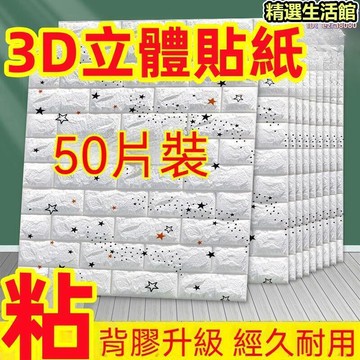 【經久耐用 壁紙】墻紙 自粘壁貼 可擦洗牆貼 3d立體貼紙 防水防潮牆紙 牆面裝飾牆紙 防撞兒童房墻紙