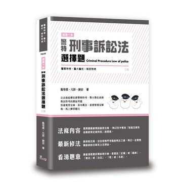 <麗文校園購>這是一本警特刑事訴訟法選擇題 三版 風有信、元訴、謝安 9789574644742