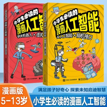 【臺書屋】小學生必讀的漫畫人工智能 100%正品 簡體中文 前沿科學 兒童科普 AI新科技 簡體中文