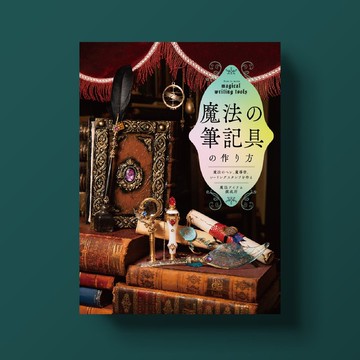 製作魔法書寫工具：魔法筆、魔導書、火漆印章