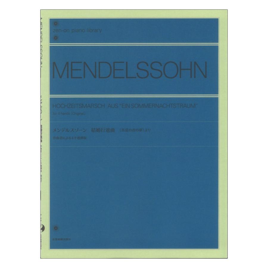 全音ピアノライブラリー メンデルスゾーン 結婚行進曲 真夏の夜の夢より  作曲者による4手連弾版 全音楽譜出版社