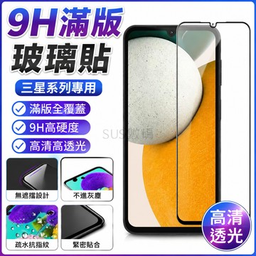 9H滿版玻璃貼 熒幕玻璃貼 三星 A16 A25 A15 A34 M34 A14 M14 A13 A23 5G 保護貼