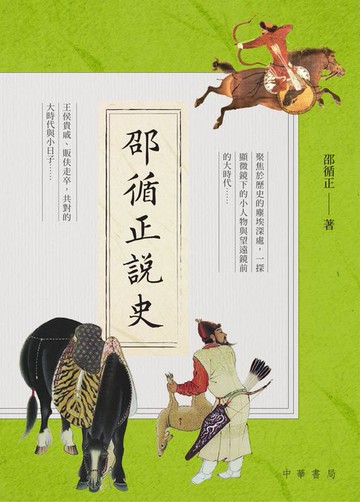 【電子書】邵循正說史