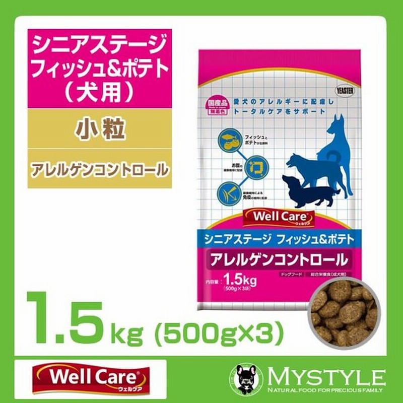 ウェルケア シニアステージ フィッシュ ポテト アレルゲンケア 1 5kg 500g 3 食物アレルギー シニア犬 老犬用 ドッグフード ドライ ペットフード 通販 Lineポイント最大0 5 Get Lineショッピング