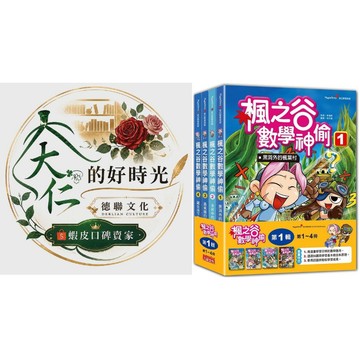 🌹大仁的好時光🌿 ★三采文化★楓之谷數學神偷套書【第一輯】（第1～4冊）無書盒版