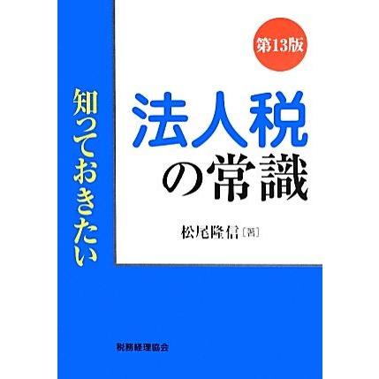 知っておきたい法人税の常識／松尾隆信