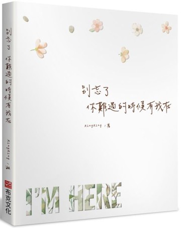 別忘了 你難過的時候有我在【城邦讀書花園】