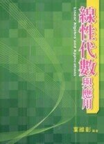 線性代數與應用  葉維彰 2008 五南
