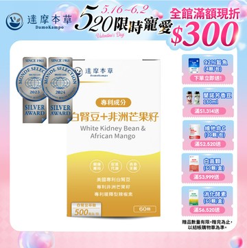 美國專利白腎豆＋非洲芒果籽（60顆）【1盒／2盒／3盒／5盒／11盒優惠組】