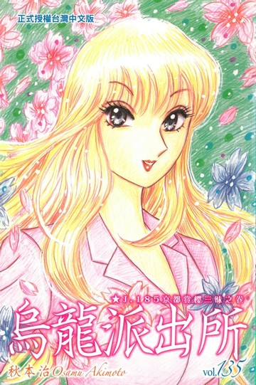 【電子書】烏龍派出所 (135)