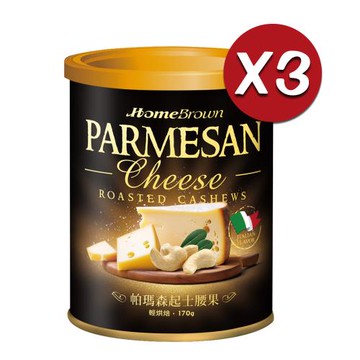紅布朗 帕瑪森起士腰果(170g/罐) X3 - 下單即贈蔓越莓乾x1袋