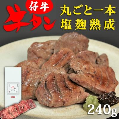 ふるさと納税 名取市 陣中 仔牛 の 牛タン 丸ごと一本塩麹熟成 240g