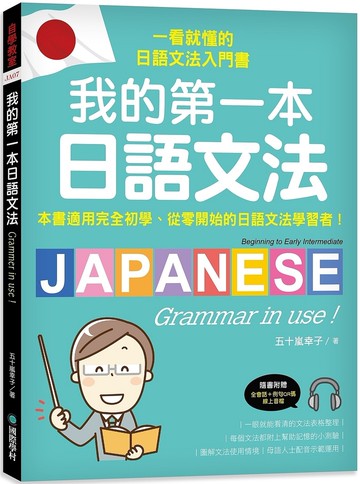 我的第一本日語文法：一看就懂的日語文法入門書，適用完全初學、從零開始的日語文法學習者！（附QR碼線上音檔）