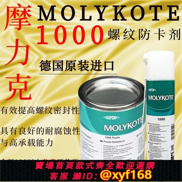 {保固一年 可打統編}MOLYKOTE 摩力克1000耐高溫螺紋油膏防卡劑高溫潤滑脂油1KG 400Ml