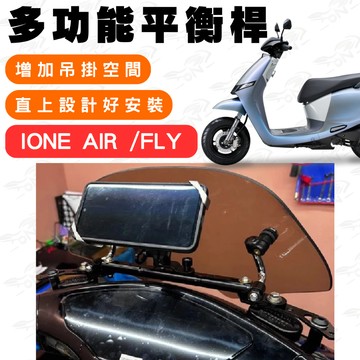【996】kymco ione 鋁合金平衡桿 平衡桿 後視鏡延伸桿 橫桿 多功能擴展支架 多功能平衡桿 延伸桿 後視鏡
