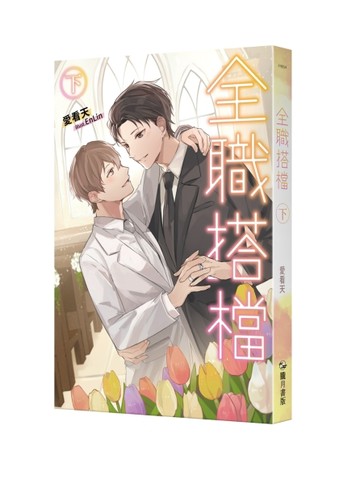 全職搭檔（下）[二手書_全新]