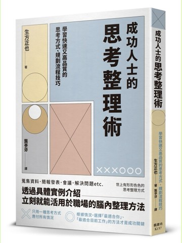 成功人士的思考整理術[二手書_良好]