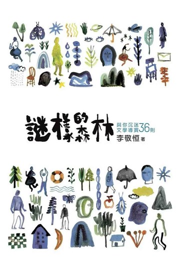 謎樣的森林：與你沉迷文學導賞36則 (1版) 李敬恒 2025 界限