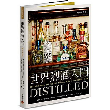 世界烈酒入門（暢銷紀念版）【城邦讀書花園】