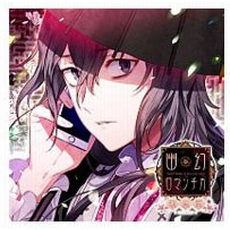 超密着 取り憑かれｃｄ 幽幻ロマンチカ 破天荒 第伍の謎 メリーさん メリィ 通販 Lineポイント最大0 5 Get Lineショッピング