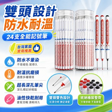 8h隔日達🔥台灣+99免運🔥【24支全能】超長雙頭防水耐溫記號筆⚡深孔專用/木工瓷磚標記⚡油性不暈染抗磨損
