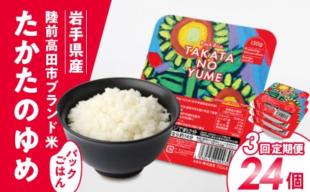 「たかたのゆめ」パックごはん24P×3回（72P）