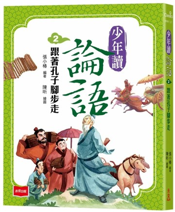 少年讀論語2：跟著孔子腳步走【二手書_近全新】TAAZE讀冊生活