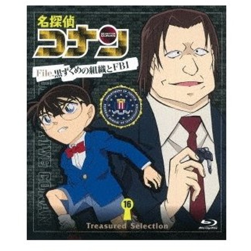 名探偵コナン Treasured Selection File 黒ずくめの組織とfbi 16 Blu Ray 通販 Lineポイント最大0 5 Get Lineショッピング