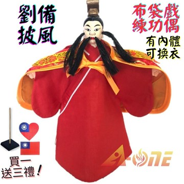 【A-ONE 匯旺】劉備 布袋戲偶 練功偶 有內體可換衣 (送Taiwan立體繡貼 戲偶架) 古早味入門 布偶人偶手偶玩偶