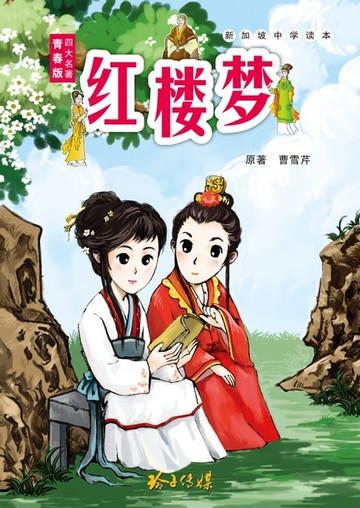 【電子書】红楼梦青少年版