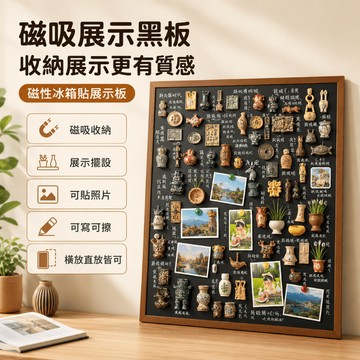 「台灣出貨」磁吸式黑板展示板 實木框冰箱貼收納板 磁吸照片牆 可寫可擦 掛牆展示板 旅遊紀念美妝收納