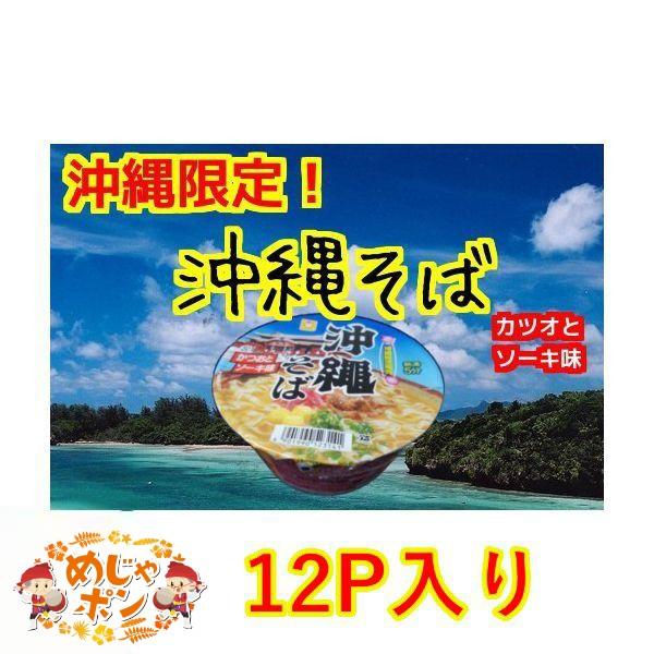 マルちゃん 沖縄そばカツオとソーキ味×12個セット 沖縄そば 沖縄限定 セット商品 お土産 おすすめ