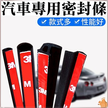 【防撞條】台灣現貨 汽車專用密封條 客製化剪裁 汽車隔音氣密條 車用門縫條 車用密封條 車門隔音條 車用防水條 車門防護